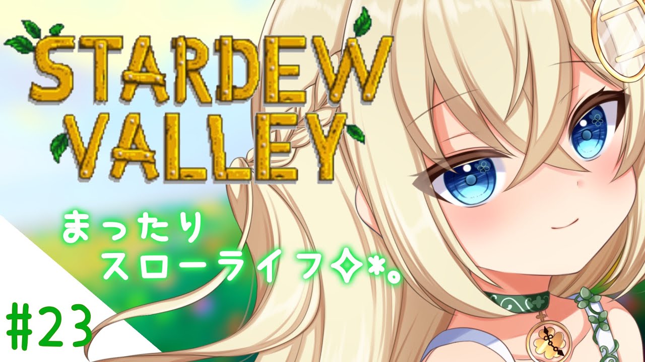 告知あり【𝐒𝐭𝐚𝐫𝐝𝐞𝐰 𝐕𝐚𝐥𝐥𝐞𝐲】お久しぶり！シノンのほのぼの牧場生活Part.23