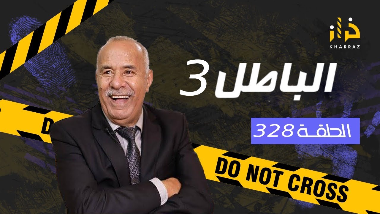 الحلقة 328 : الباطل 3 …. شهود الزور و الباطل لي يقدر يخرج على الحياة… قصة فيها منفعة كبيرة…خراز يحكي