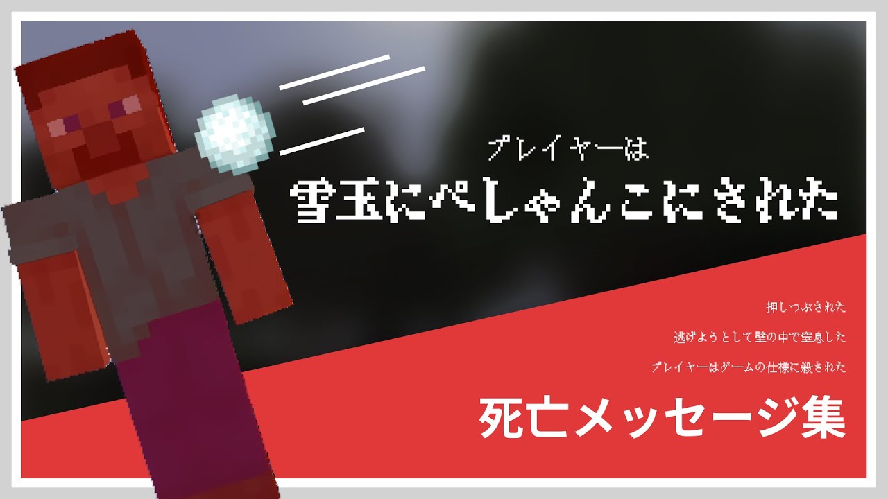 死亡メッセージ集【 マイクラ / Minecraft 】