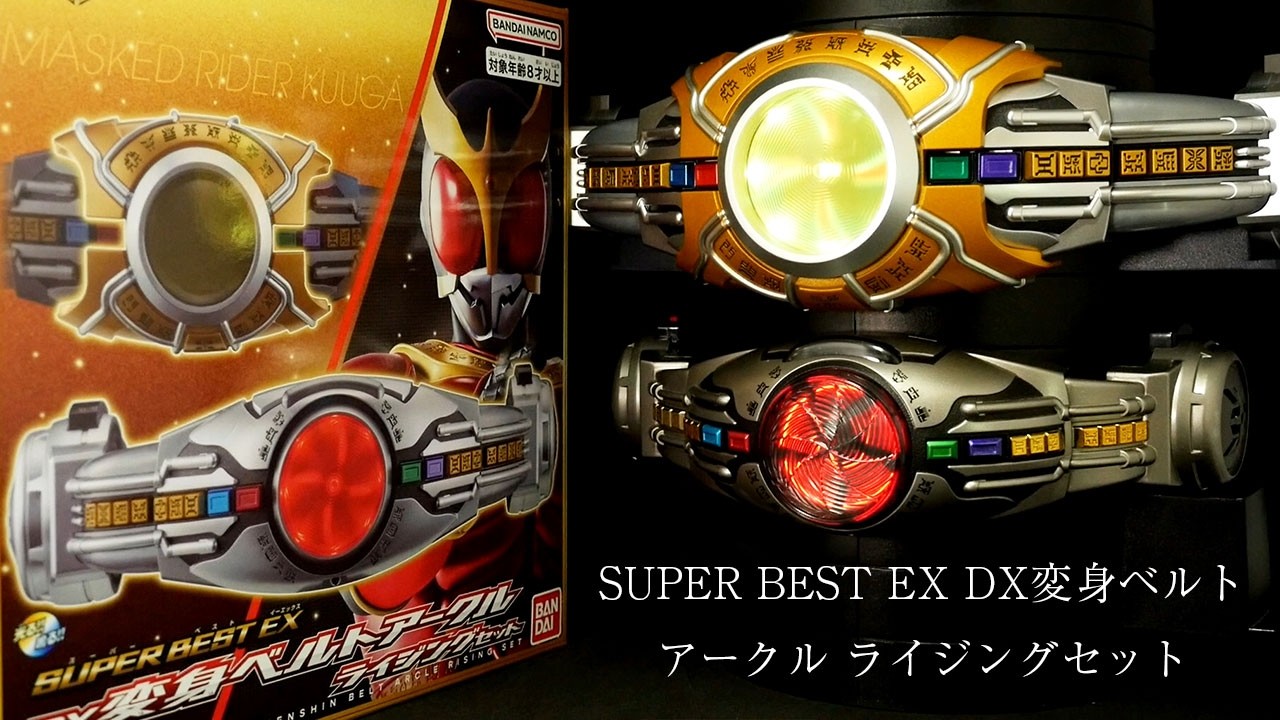「この進化はヤバい！」仮面ライダークウガ【SUPER BEST EX DX変身ベルトアークル ライジングセット】ライジングアークル Kamen Rider Kuuga Arcle Rising Set