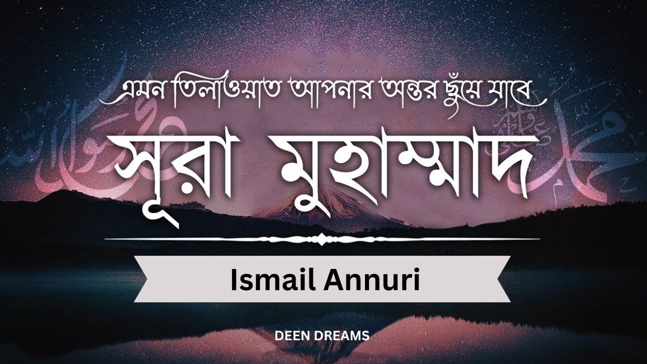 সূরা মুহাম্মদ (محمد) - আবেগময় কোরআন তেলাওয়াত || Recited By Ismail Annuri || DEEM DREAMS