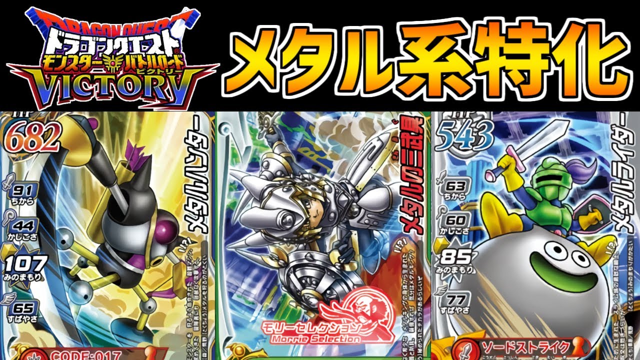 【DQMBV】メタル系を駆逐する最強編成！メタル特攻パーティがヤバすぎる