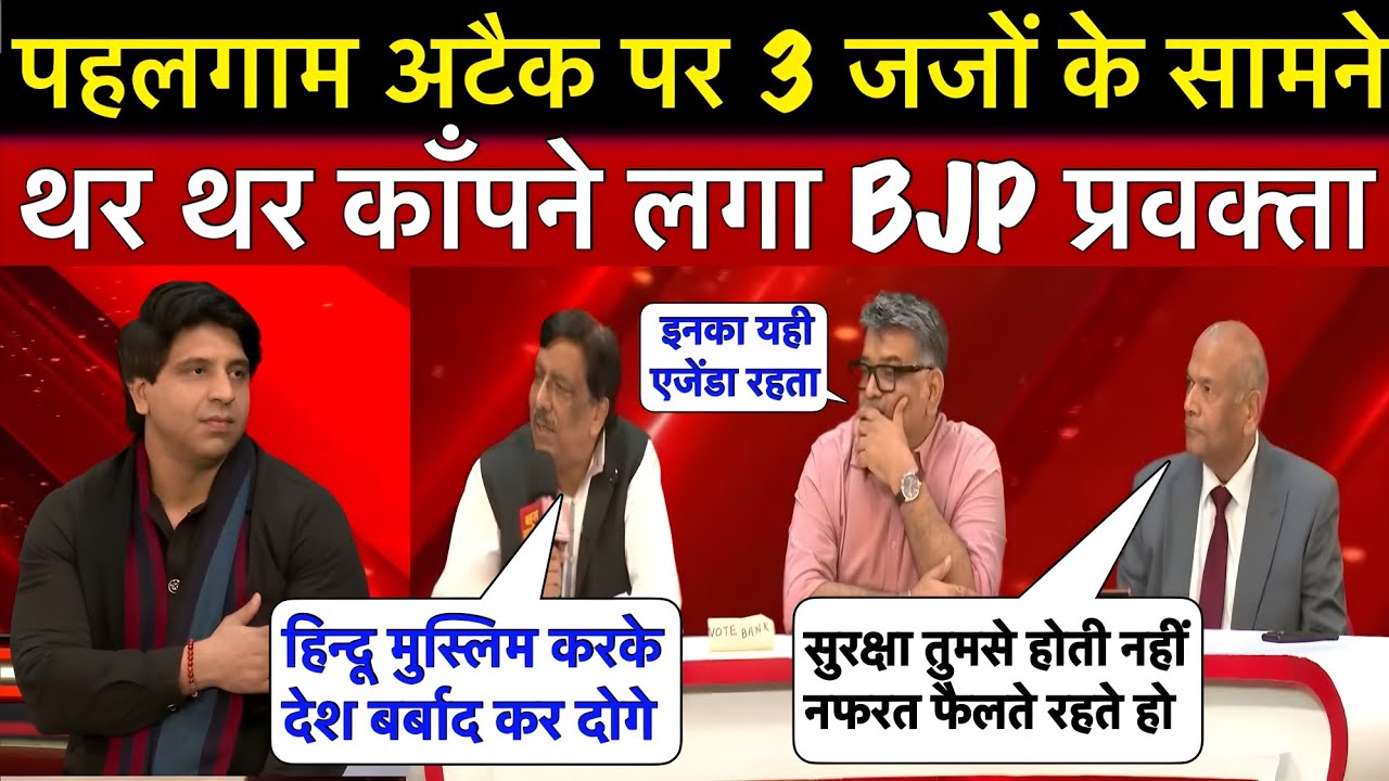 Pahalgam Attack: जनता और 3 जजो ने पूंछा हिन्दू मुस्लिम सुरक्षा पर सवाल तो डिबेट से भागा BJP प्रवक्ता