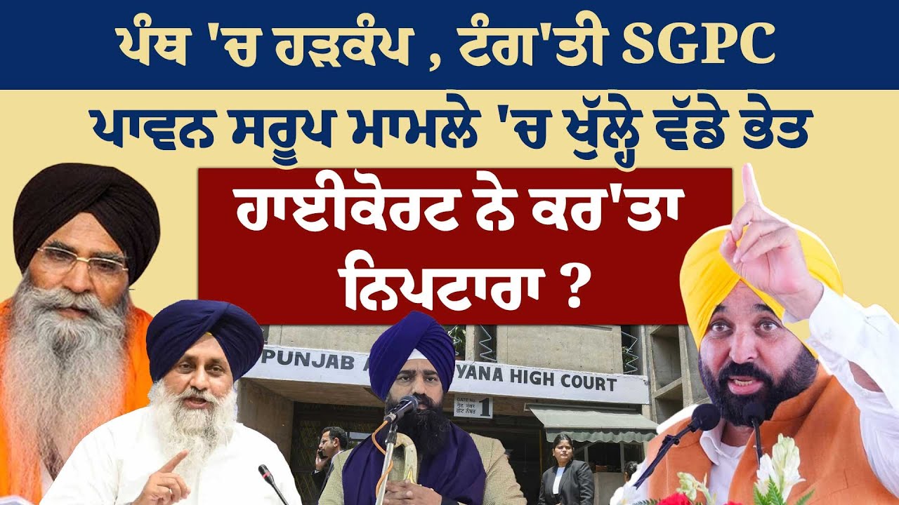 ਪੰਥ 'ਚ ਹੜਕੰਪ , ਟੰਗ'ਤੀ SGPC ਪਾਵਨ ਸਰੂਪ ਮਾਮਲੇ 'ਚ ਖੁੱਲ੍ਹੇ ਵੱਡੇ ਭੇਤਹਾਈਕੋਰਟ ਨੇ ਕਰ'ਤਾ ਨਿਪਟਾਰਾ ?