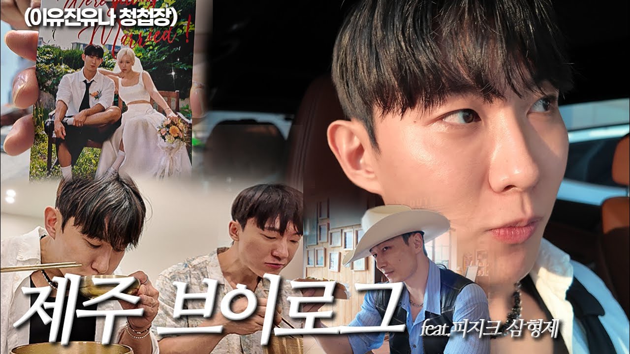 오랜만에 뭉친 피지크 삼형제 제주도 여행