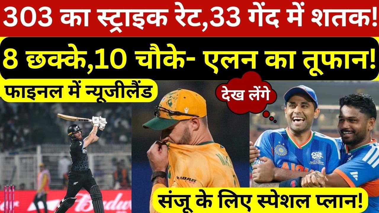 फिन एलन ने 33 गेंदो में जड़ा शतक,फाइनल में न्यूजीलैंड,संजू सैमसन के लिए बनाया स्पेशल प्लान!