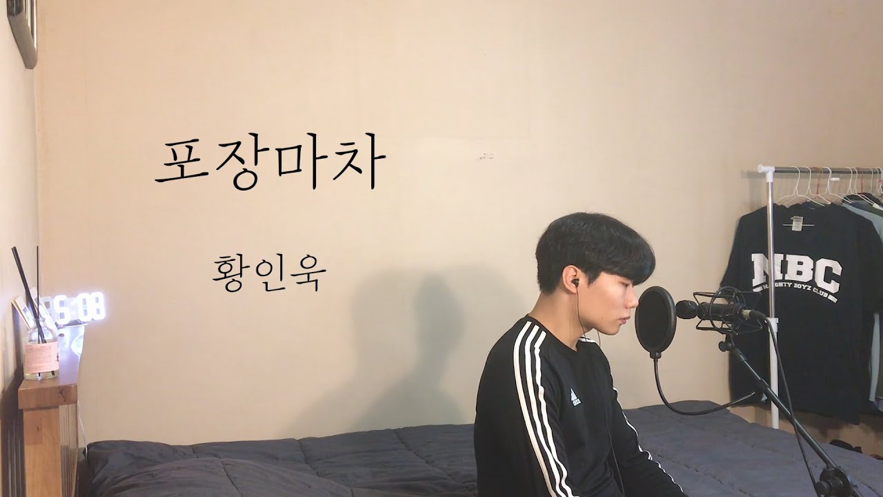 [COVER] 황인욱 - 포장마차 ㅣ Cover by 탑현