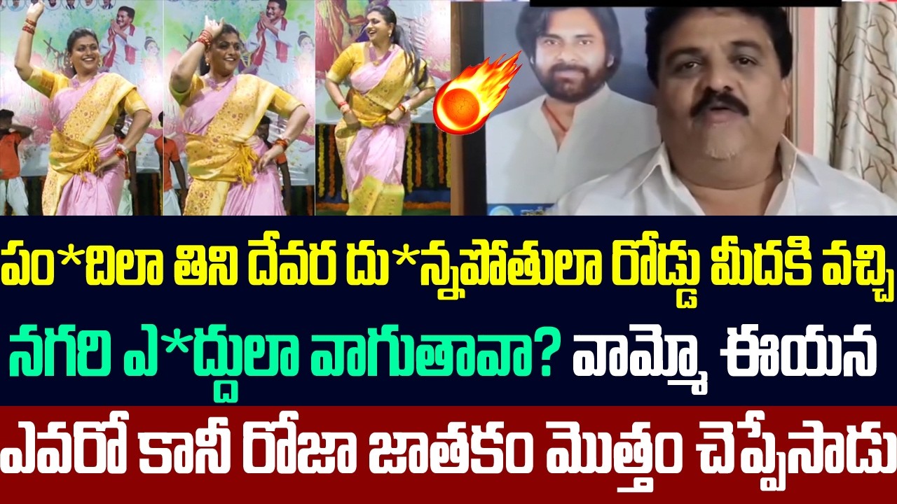 క్షమాపణ చెప్పకపోతే చె*ప్పుతో కొడతాం | Public Strong Counter To Roja Over Comments On Pawan Kalyan |