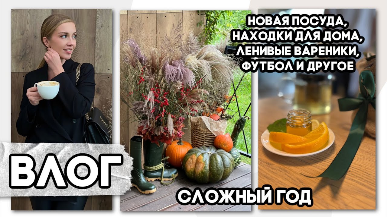 🍁ОСЕННИЙ ВЛОГ🍁НОВАЯ ПОСУДА, НАХОДКИ ДЛЯ ДОМА, ГОТОВИМ УЖИН, БОЛТАЕМ, ФУТБОЛ И ДРУГОЕ