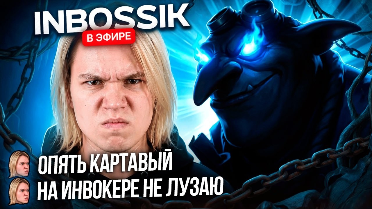 УСТРОИЛ ХЕЙТШОУ ИНБОССИКУ НА ИНВОКЕРЕ