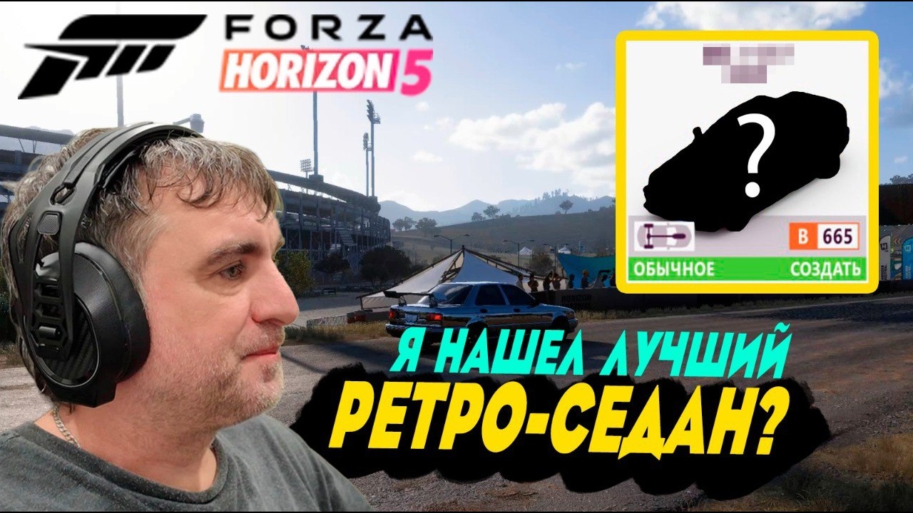 Forza Horizon 5 Выбираем лучший седан 2000-х годов для шоссейных гонок в классе В700.