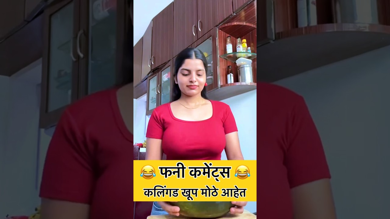 कलिंगड खूप मोठे आहेत 🤣 | funny comments reading | Part 298 | funny comments | #comedy #shorts #funny