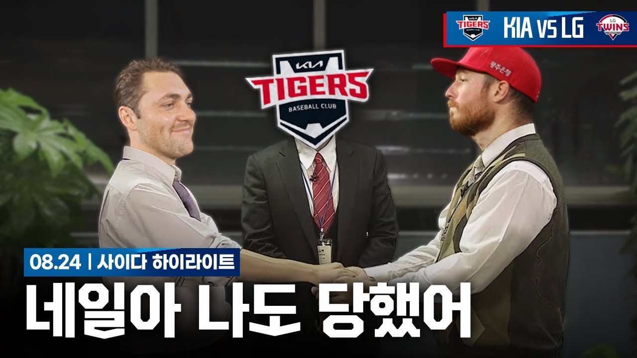 네일에 이어 올러까지.. 스윕패 당했습니다. [8월 24일 LG전 하이라이트]