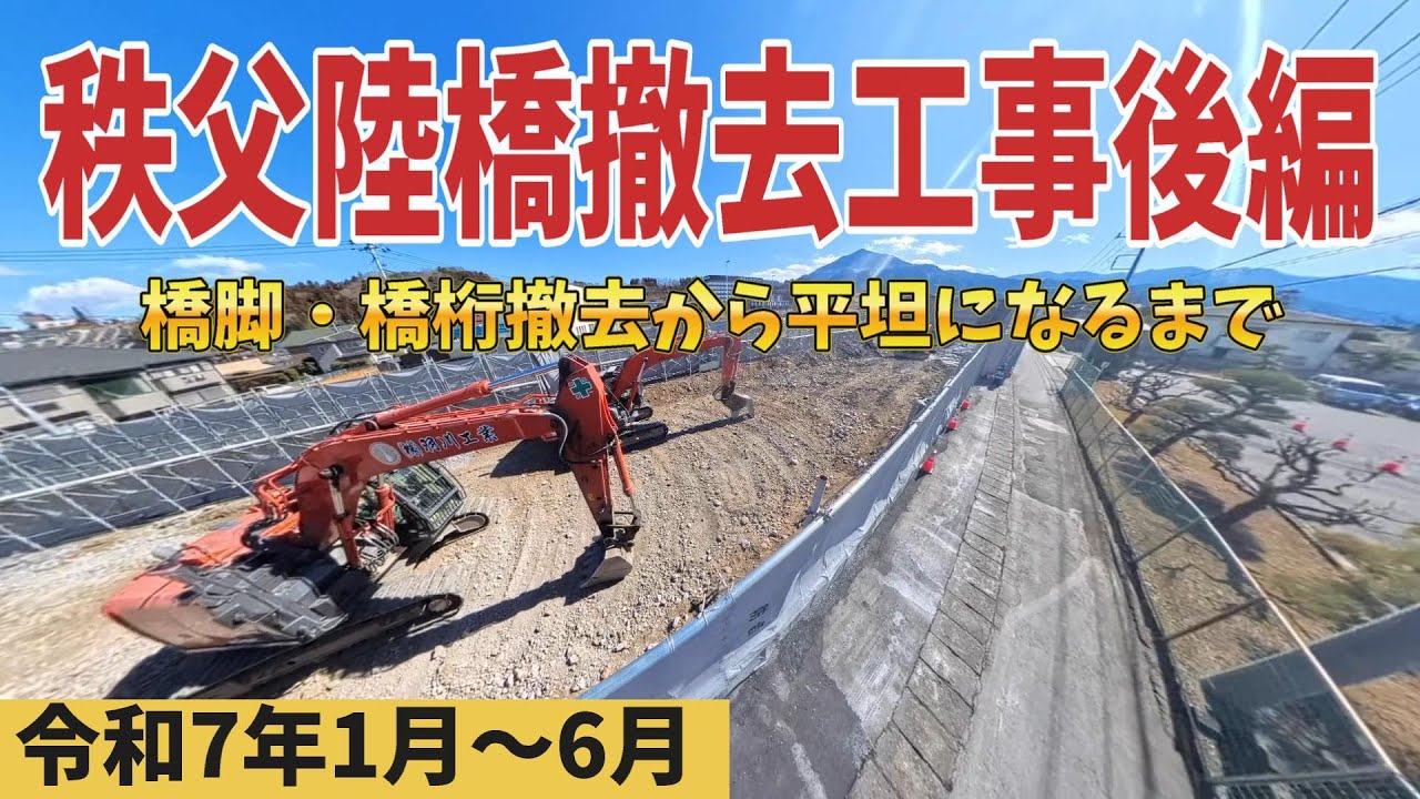 【記録映像】秩父陸橋撤去工事【後編】