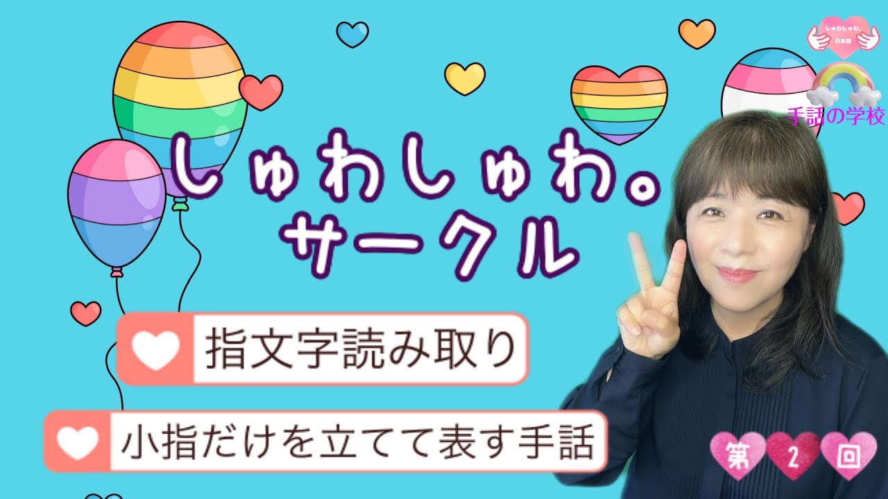 【しゅわしゅわ。サークル②】楽しく手話を覚えよう☆指文字読み取り・小指だけで表す手話・初心者向け・手話の学校