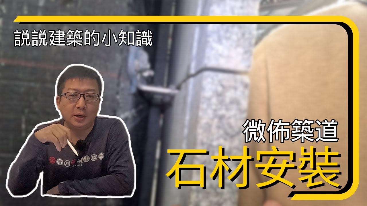 石材這麼重！？怎麼安裝到大樓外牆上！？丨微佈築道EP04