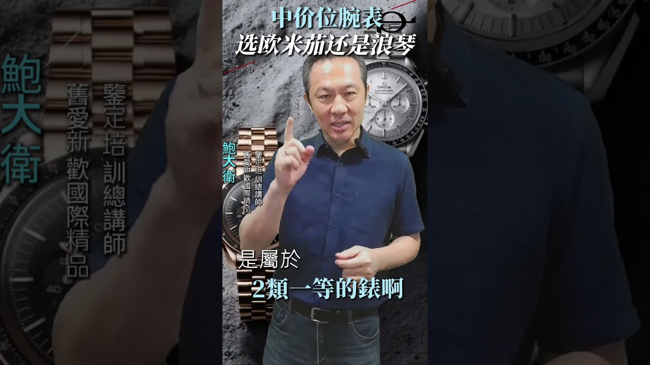 中價位腕錶怎麼選？Omega vs 浪琴，一次分析給你聽⌚更多詳情請至官網：bit.ly/3ZEsi7R#中價位腕錶 #Omega還是浪琴 #精品手錶選擇 #腕錶對比 #名錶入門  #舊愛新歡