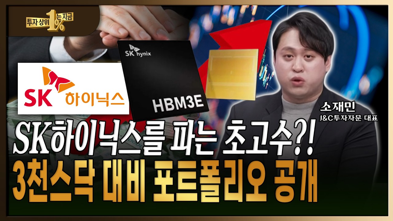 주식 초고수들이 SK하이닉스 팔고 사는 3천스닥 대비용 포트폴리오는? [ 소재민 / J&C 투자자문 대표 ]