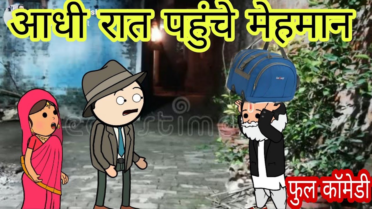 ठंड मा आधी रात पहुंचे मेहमान फुल कॉमेडी वीडियो बघेली मे दीपांजली मिश्रा