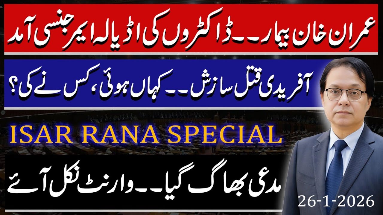 Imran Khan sick, Doctors Arrive Adiala In Emergency - A conspiracy to kill Afridi? Isar Rana Special