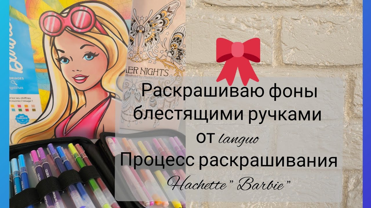 Блестящие ручки от languo. Процесс раскрашивания Hachette 