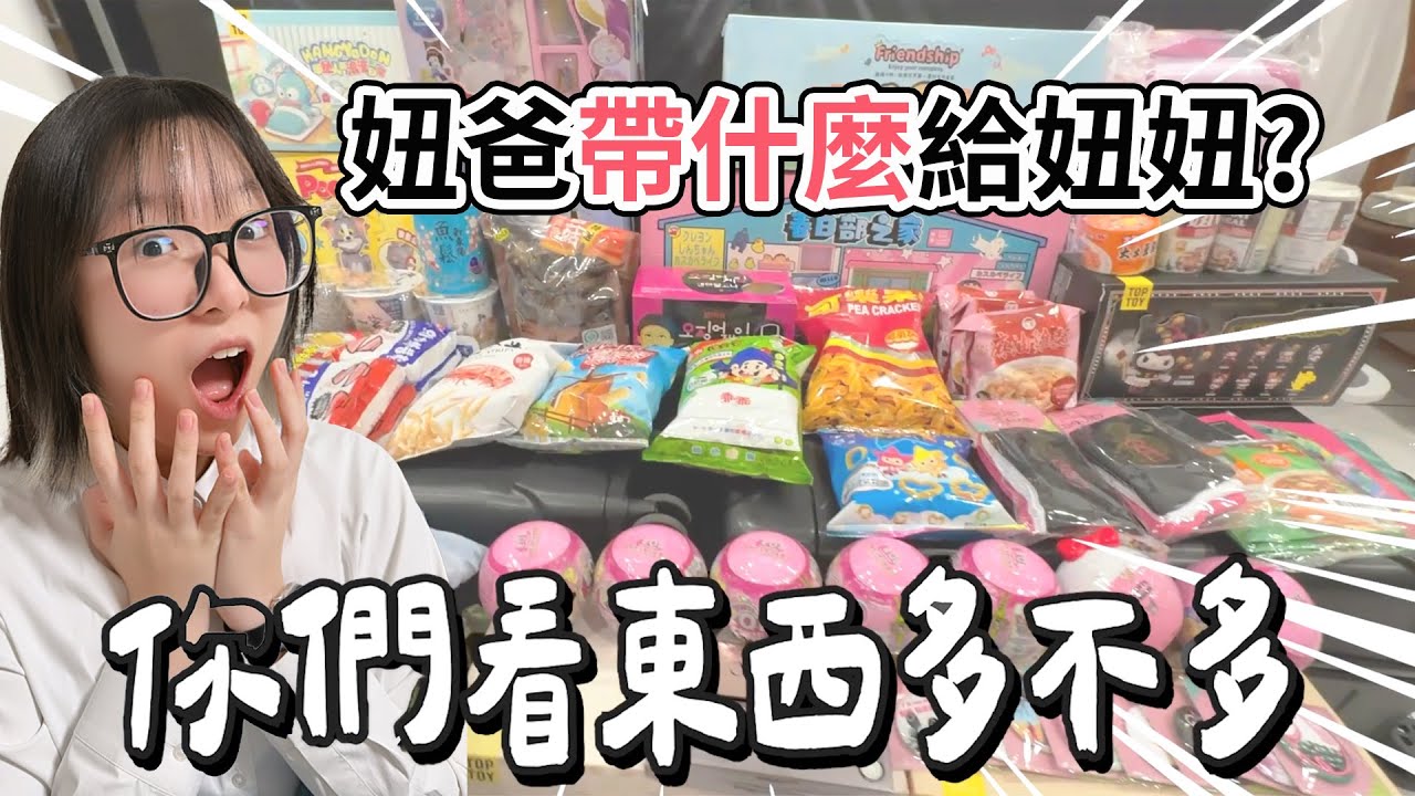 【日常】妞爸到日本都帶什麼給妞妞? 妞妞最喜歡的東西竟然是這個!?[NyoNyoTV妞妞TV]