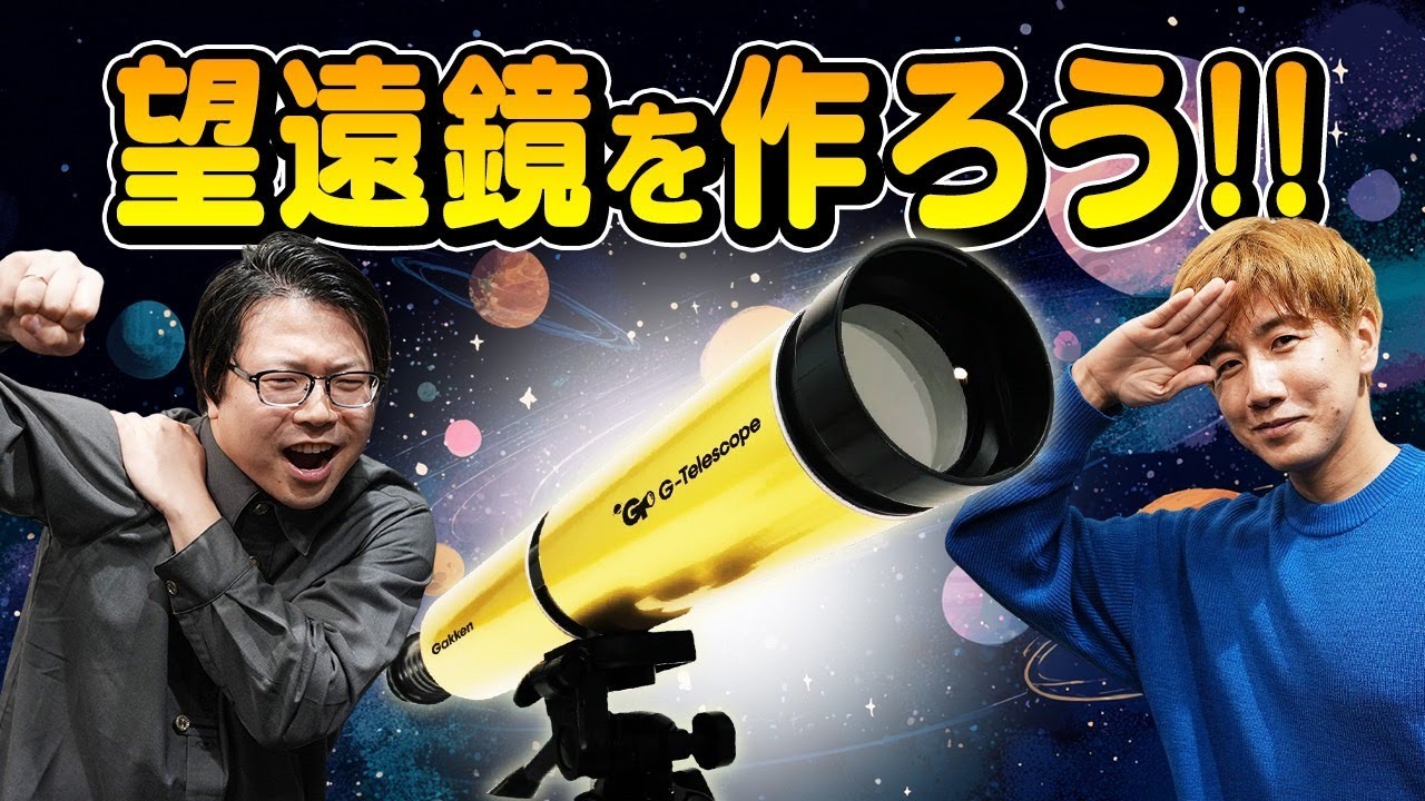 望遠鏡を手作りするよ！！！