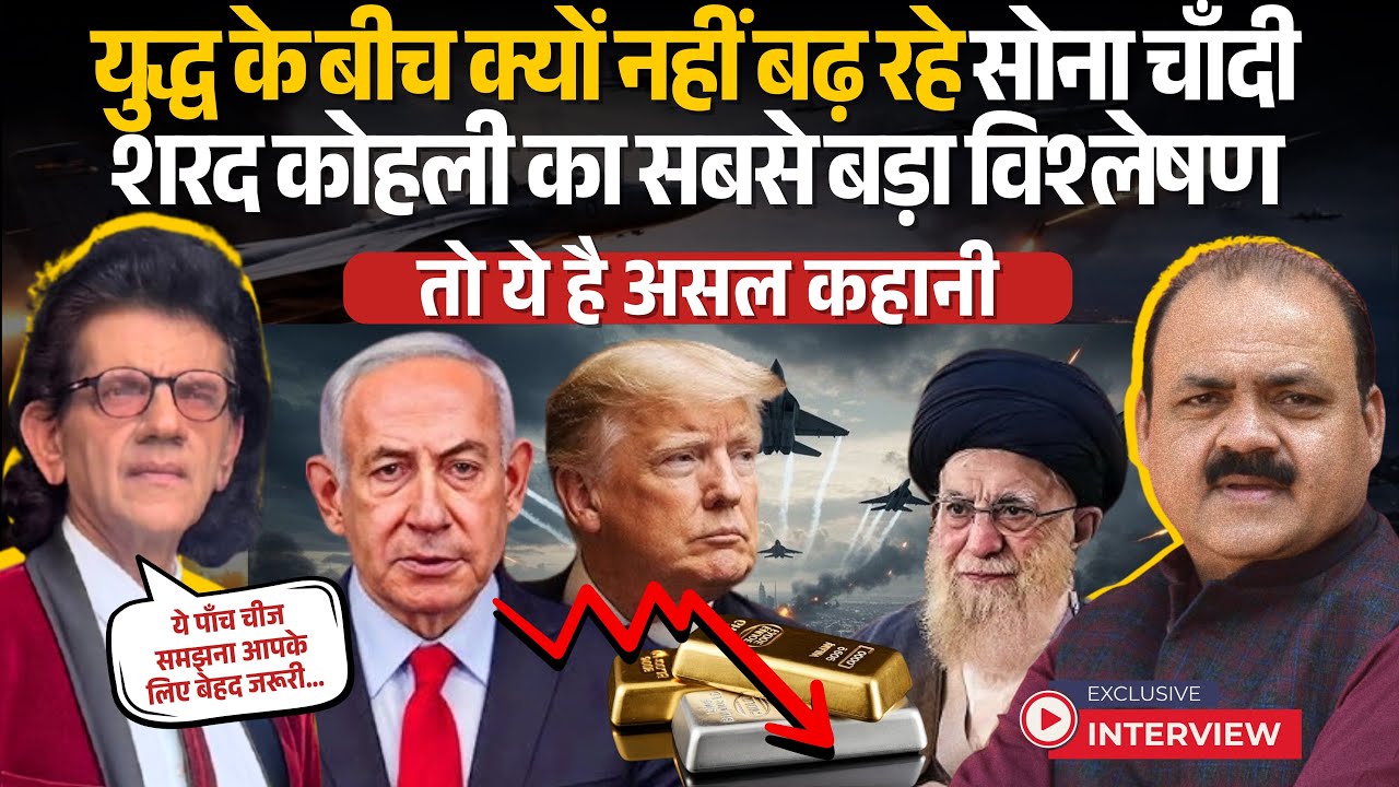 Iran-Israel War के बीच Gold Silver में क्यों नहीं बड़ी तेजी? डॉलर,तेल का पूरा गणित | Dr Sharad Kohli