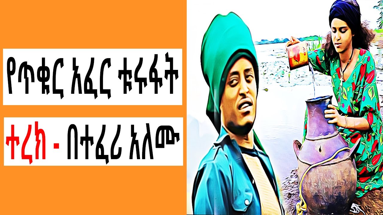 Sheger FM Terek - የጥቁር አፈር ቱሩፋት ( ተረክ ) በተፈሪ አለሙ by Teferi Alemu | Tizita The Arada