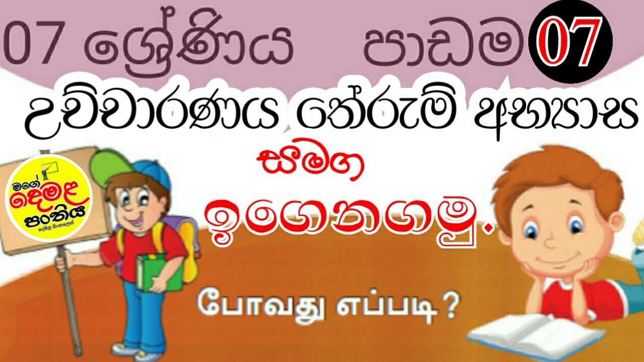 7 ශ්‍රේණිය7 පාඩම දෙමළ | Grade 7 (second language tamil ) Lesson 7 | පෝවදු එප්පඩි? | Grade 7 7 Lesson