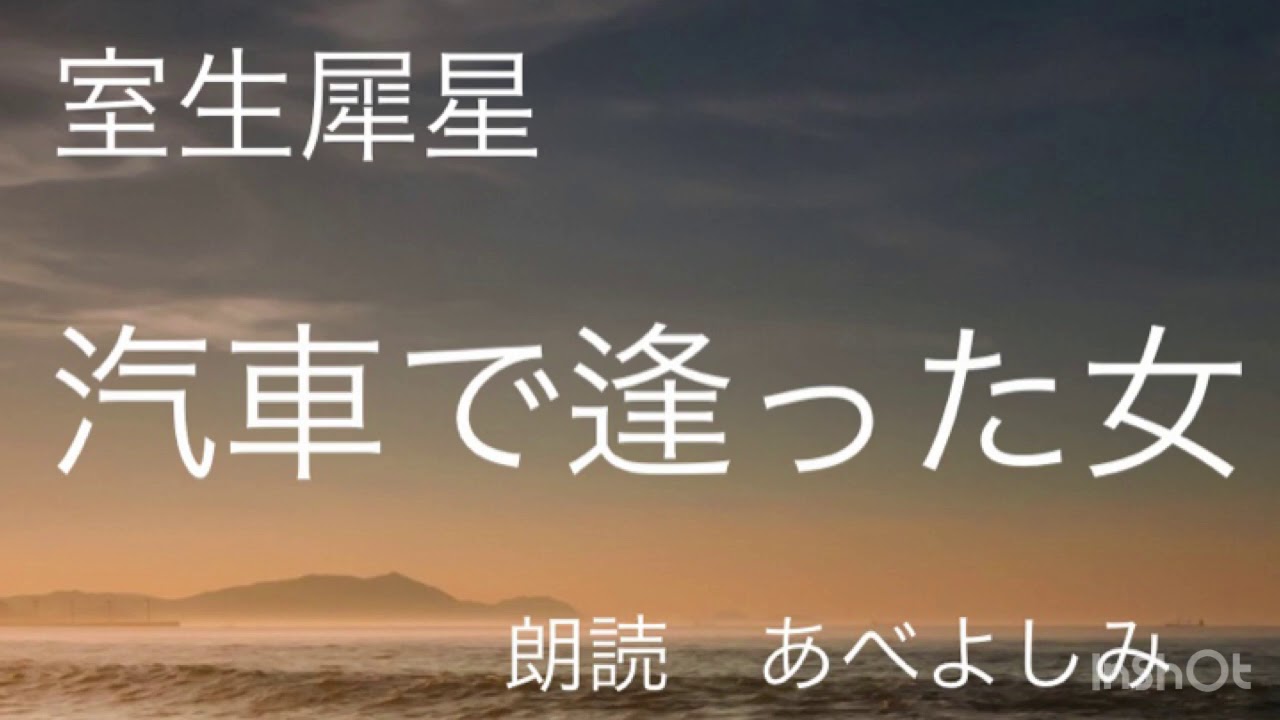 【朗読】室生犀星「汽車で逢った女」  朗読・あべよしみ