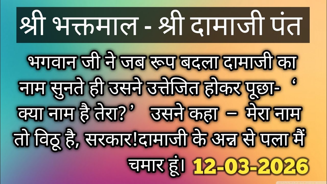 श्री भक्तमाल - श्री दामाजी पंत #premanandjimaharaj #bhajanmarg 