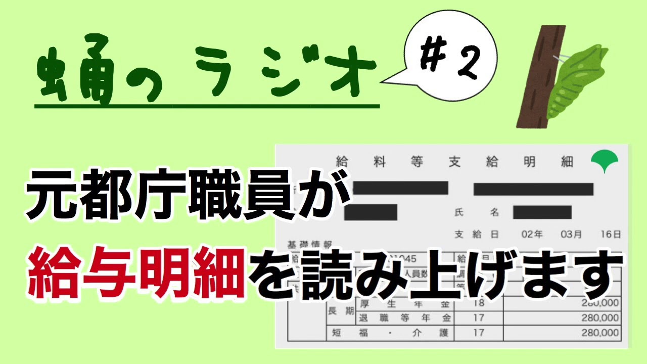 #2 元都庁職員が給与明細を読み上げます【公務員の実態】