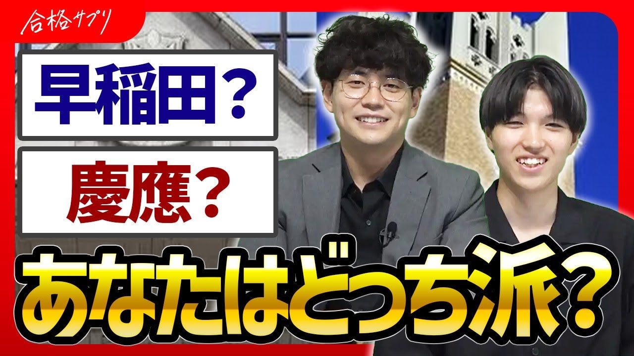 【大学紹介】早稲田キャンパス vs 慶應キャンパス