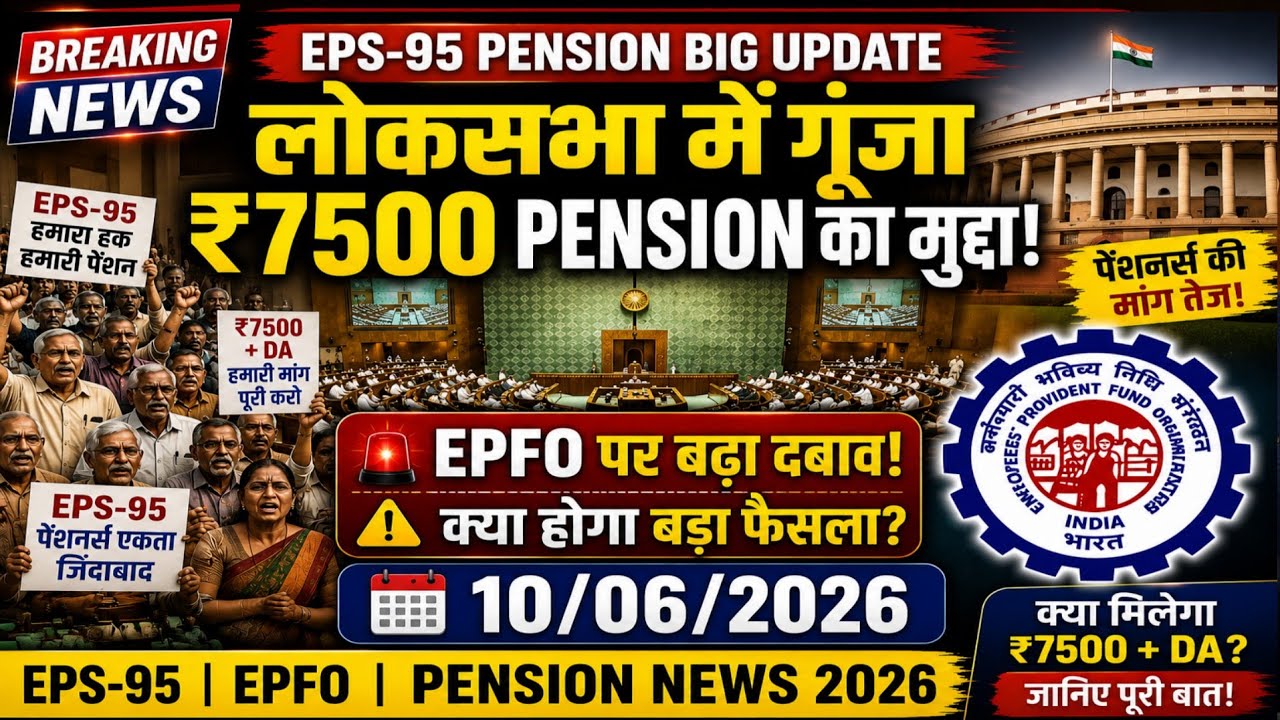EPS-95 Pension Big Update | लोकसभा में गूंजा ₹7500 Pension का मुद्दा | EPFO Latest News 2026