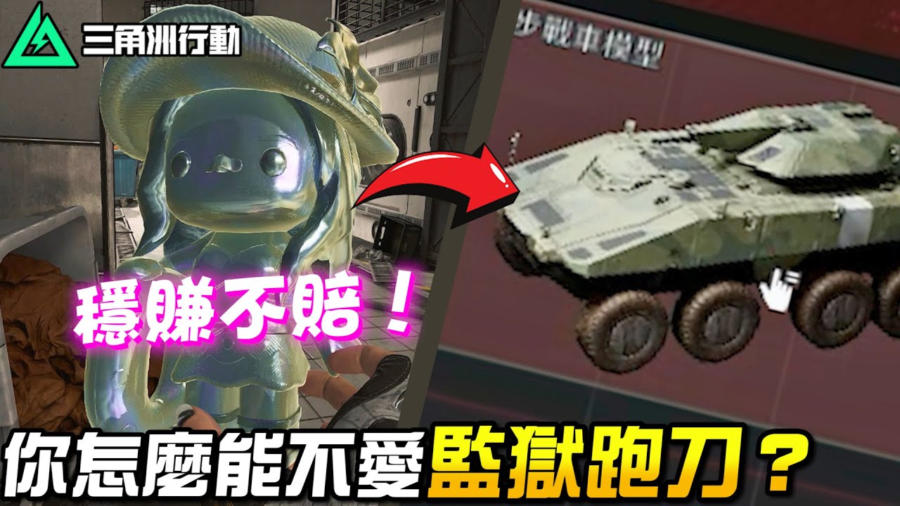【三角洲行動】潮汐監獄跑刀教學🔥穩賺不賠！｜Delta Force