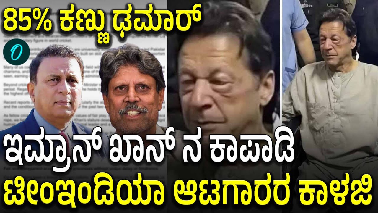 ಜೈಲಲ್ಲಿರೋ Imran Khanಗೆ ಸಂಕಷ್ಟ; ಕಪಿಲ್‌ ದೇವ್, ಗವಾಸ್ಕರ್‌ ಸೇರಿದಂತೆ 14 ದಿಗ್ಗಜ ಕ್ರಿಕೆಟಿಗರ ಮನವಿ