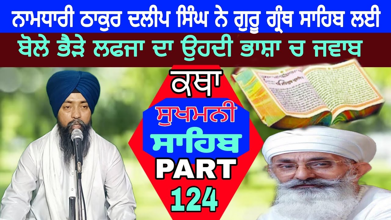 PART 124 SUKHMANI SAHIB KATHA ਠਾਕੁਰ ਦਲੀਪ ਸਿੰਘ ਤੂੰ ਕੌਣ ਹੈ ਦੱਸਣ ਵਾਲਾ JIWANJOT SINGH PATIALA 