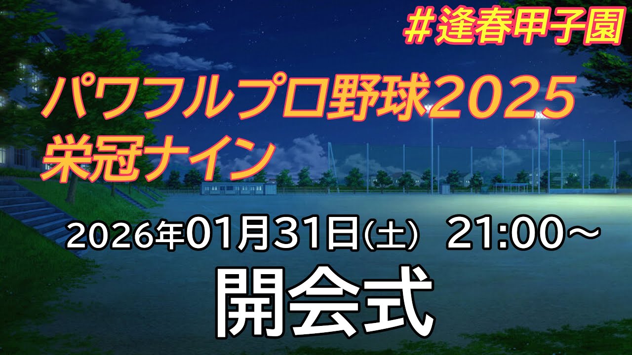 【#栄冠ナイン】逢春甲子園（開会式）