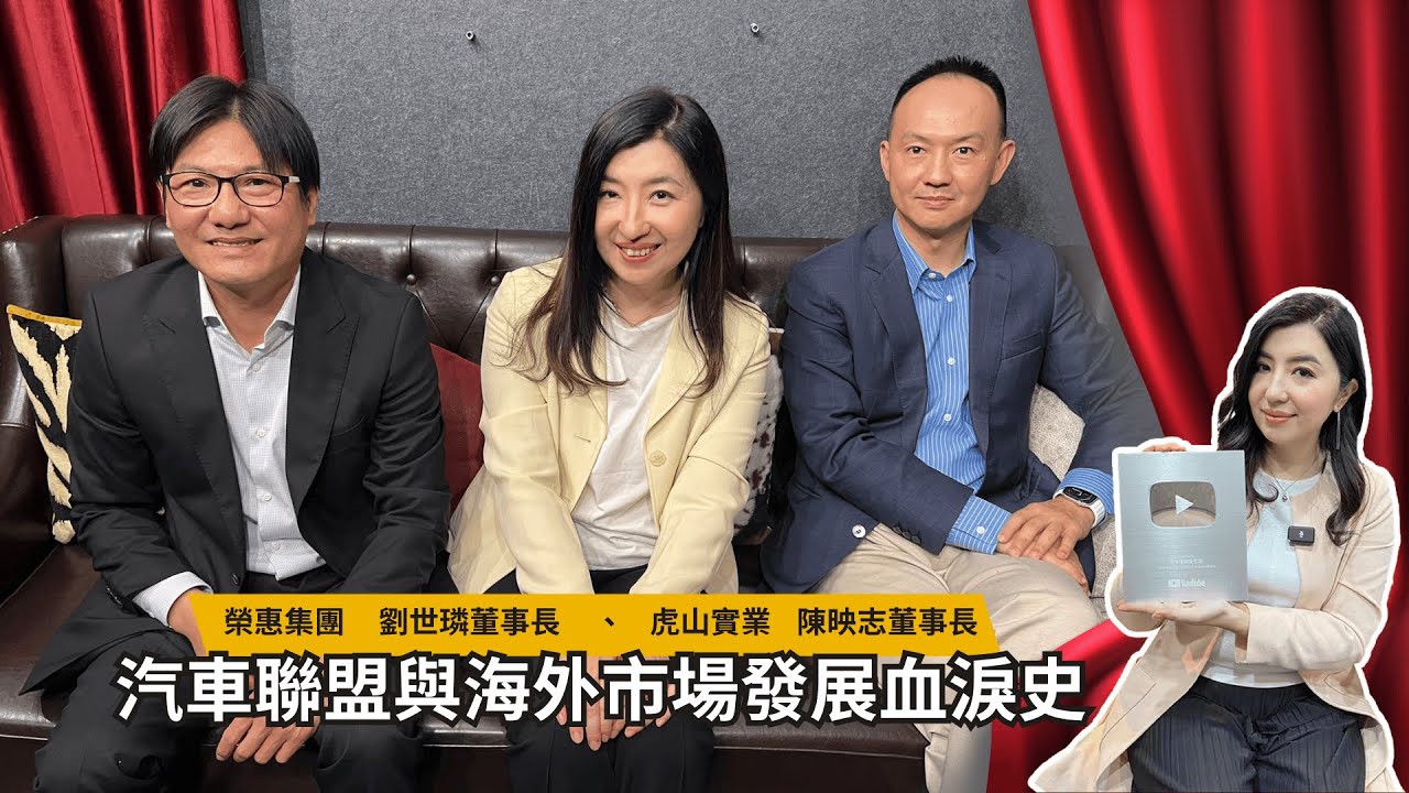 汽車聯盟與海外市場發展血淚史   #全國創新創業總會 #雪倫的隱藏版生活 #虎山實業 #榮惠集團 #創業實驗室 #董總會客室