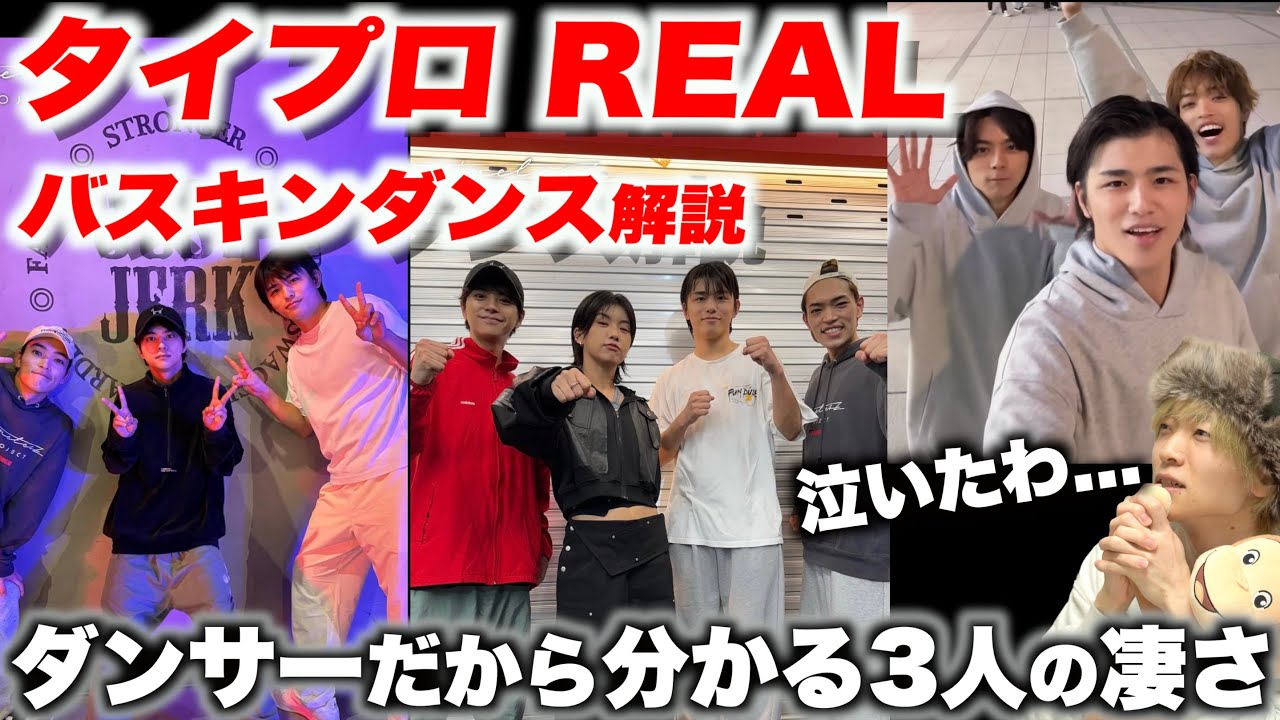 ダンサーが「timelesz project -REAL-」バスキンのダンスを観た正直な感想 〜佐藤勝利/原嘉孝/篠塚大輝〜