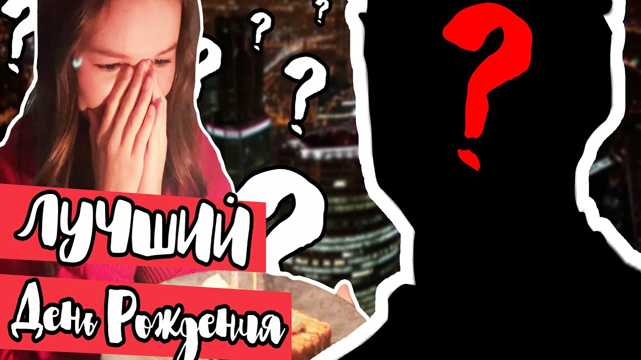 КТО ПРИЕХАЛ КО МНЕ НОЧЬЮ? ВЛОГ С ДНЯ РОЖДЕНИЯ