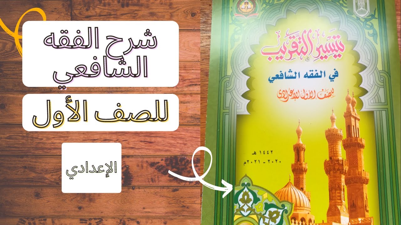 باب أحكام الصلاة أخردرس في الترم الأول شرح الفقه الشافعي للصف الأول الإعداي