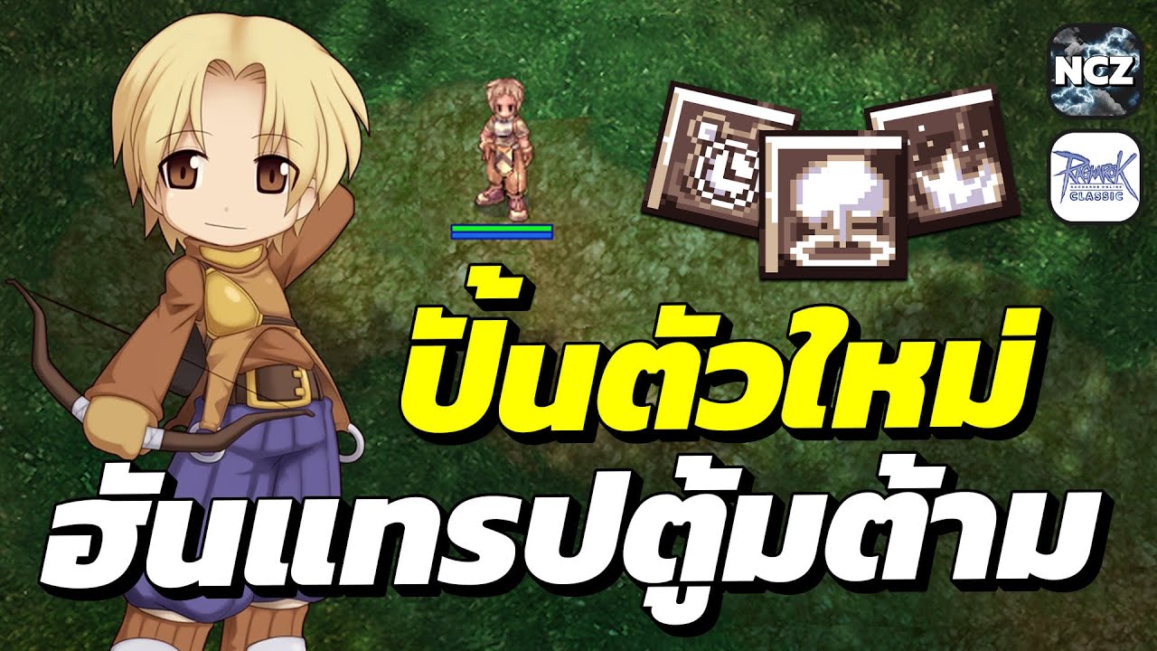 ปั้นตัวใหม่เริ่ม Lv.1 กับฮันสายแทรป ระเบิดตู้มต้าม ของไม่แพงแต่ดาเมจแรงอยู่นะ! | ROC EP.722