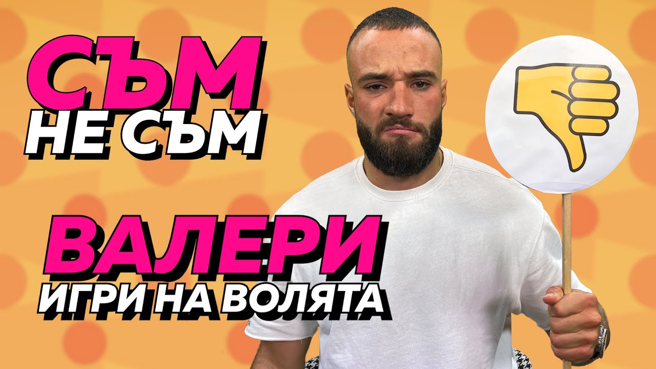 СЪМ/НЕ СЪМ с Валери: Обвързан ли е, получава ли голи снимки и участвал ли е в Big Brother?