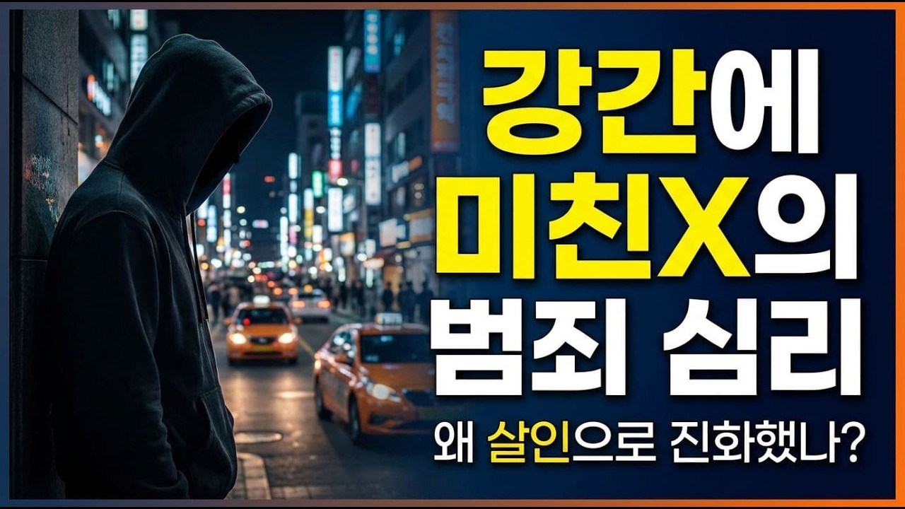 강간범의 심리! 왜 살인으로? 😱