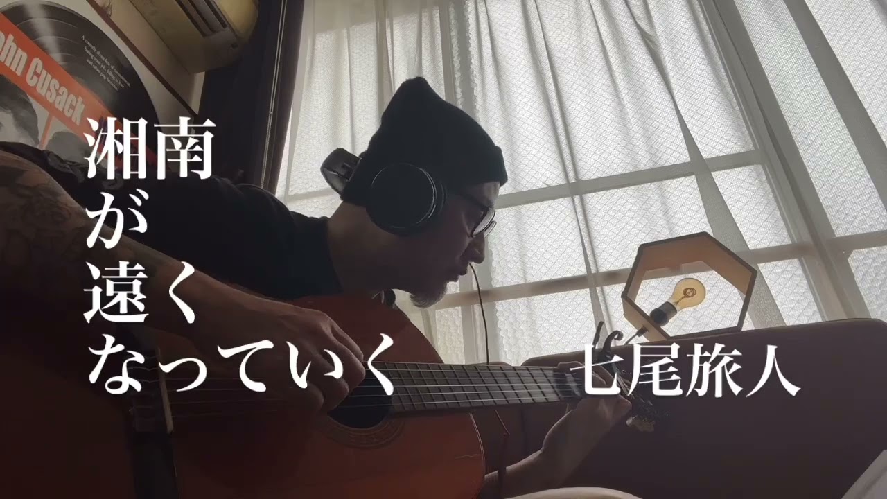 湘南が遠くなっていく　七尾旅人