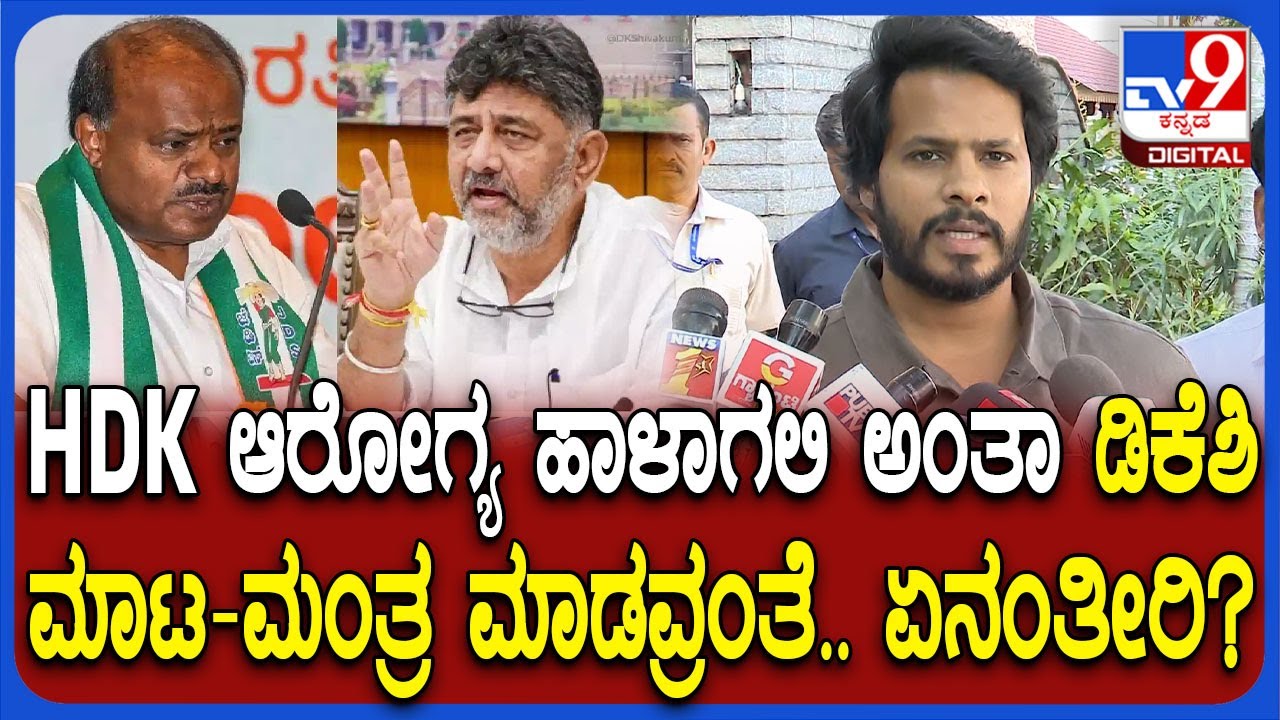 Nikhil Kumaraswamy on DK Shivakumar: ಮಾಟ-ಮಂತ್ರದ ಆರೋಪ ಮಾಡಿದ್ದ Munirathna ಬಗ್ಗೆ ನಿಖಿಲ್ ಏನಂದ್ರು?| #TV9D