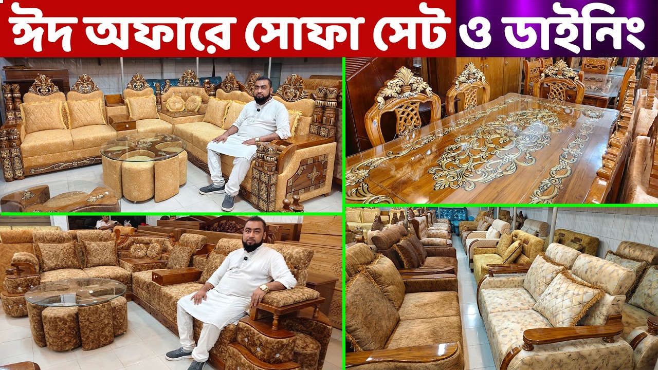 ঈদ অফারে উন্নতমানের সোফা সেট ও ডাইনিং টেবিল কিনুন।। Sofa Set Price in Bangladesh | Sofa designs