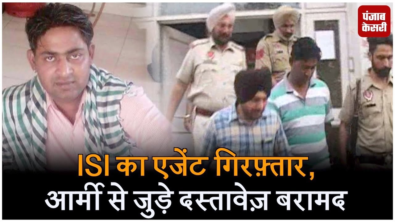 ISI का एजेंट गिरफ़्तार, आर्मी से जुड़े दस्तावेज़ बरामद